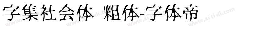 字集社会体 粗体字体转换